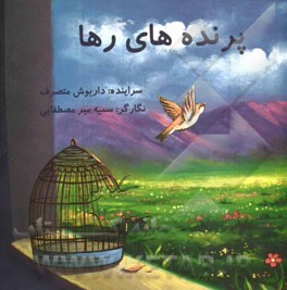 پرنده‌های رها