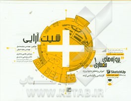 پروژه‌های معماری: شیت‌آرایی (آموزش و تحلیل دهها پروژه کارشناسی و کارشناسی ارشد)