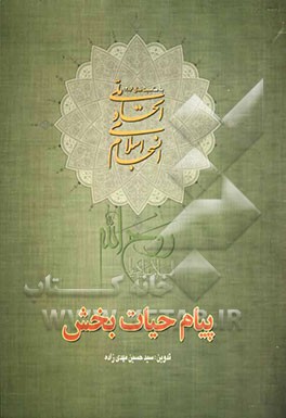 پیام حیات‌بخش (اتحاد ملی، انسجام اسلامی) به انضمام: محور وحدت امت اسلامی و اتحاد امت اسلامی ...