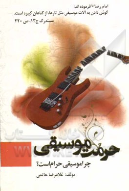 چرا؟؟؟ موسیقی حرام است