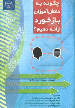 چگونه به دانش‌آموزان بازخورد موثر ارائه دهیم؟