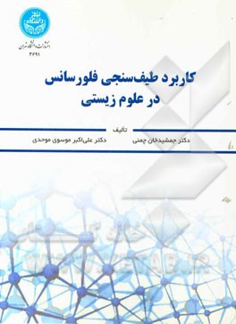 کاربرد طیف‌سنجی فلورسانس در علوم زیستی