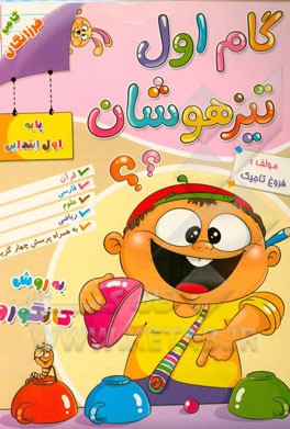 گام اول تیزهوشان به روش کانگورو (اول ابتدایی)