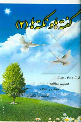 گفته‌ها و نکته‌ها