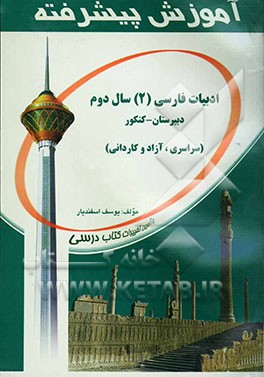 آموزش پیشرفته ادبیات فارسی (2) سال دوم (دبیرستان) قابل استفاده‌ی دانش‌آموزان دبیرستان و داوطلبان کنکور