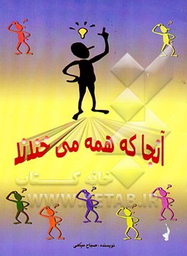 آنجا که همه می‌خندند