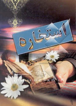 استخاره به زبان ساده