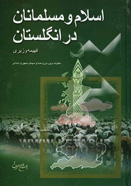 اسلام و مسلمانان در انگلستان