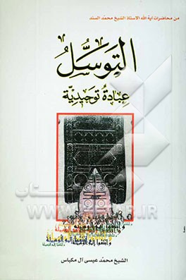 التوسل عباده توحیدیه من محاضرات الاستاذ الشیخ محمد سند