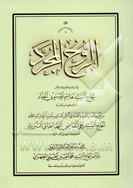 الروح المجرد: فی ذکری الموحدالعظیم والعارف الکبیر الحاج السید هاشم الموسوی الحداد