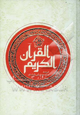 القرآن الکریم