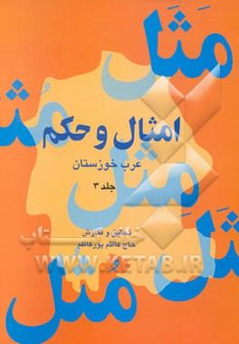 امثال و حکم