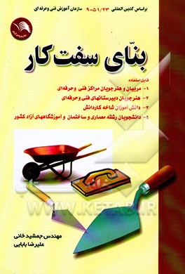 بنای سفت‌کار مطابق با سرفصلهای سازمان آموزش فنی و حرفه‌ای کد استاندارد 9 - 51/ 23