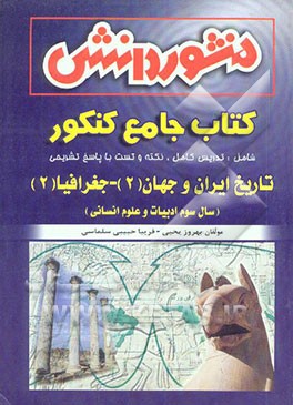 تاریخ ایران و جهان (2) و جغرافیا (2) اختصاصی (سال سوم انسانی)