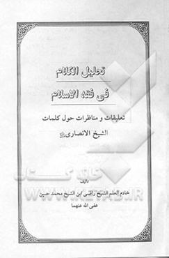 تحلیل الکلام فی فقه الاسلام: تعلیقات و مناظرات حول کلمات الشیخ الانصاری قدس‌سره
