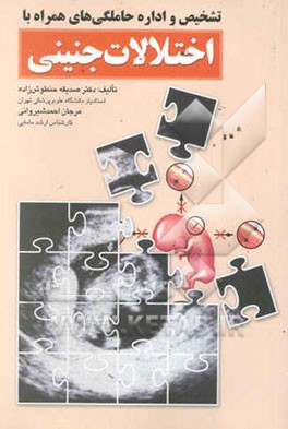 تشخیص و اداره حاملگی‌های همراه با اختلالات جنینی