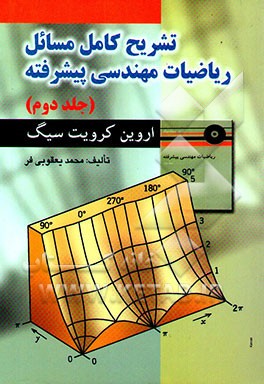 تشریح کامل مسائل ریاضیات مهندسی پیشرفته اروین کرویت سیگ