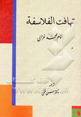 تهافت الفلاسفه