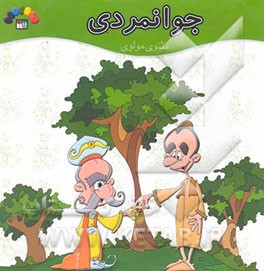 جوانمردی