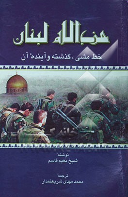 حزب‌الله لبنان: خط‌ مشی، گذشته و آینده آن