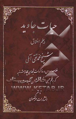 حیات جاوید در علم اخلاق