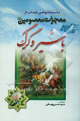 داستانهایی جذاب از معجزات معصومین (ع) با شیر و گرگ