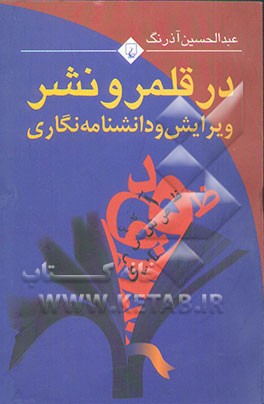 در قلمرو نشر، ویرایش و دانشنامه‌نگاری