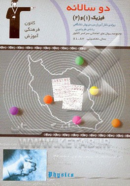 دوسالانه‌ی فیزیک پیش‌دانشگاهی تجربی