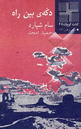 دکه‌ی بین راه