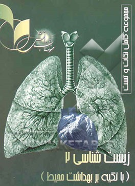 زیست‌شناسی و بهداشت محیط 2: رشته علوم تجربی