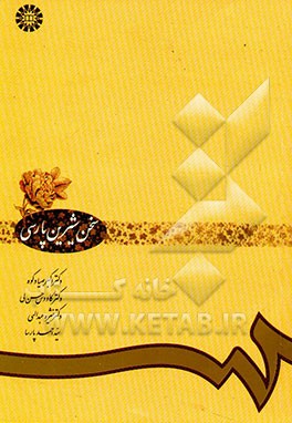 سخن شیرین پارسی: برگزیده‌ی متون شعر و نثر گذشته و معاصر، روش نگارش و پژوهش علمی، سخنوری و...