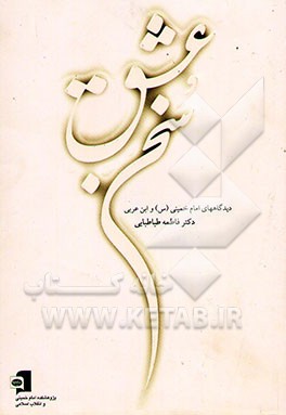 سخن عشق: دیدگاههای امام خمینی (س) و ابن عربی