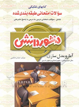 سوالات امتحانی طبقه‌بندی شده آمار و مدلسازی سال دوم رشته‌ی ریاضی و علوم انسانی و سال سوم رشته‌ی ...