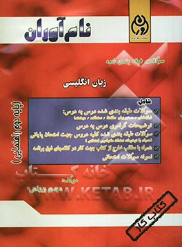 سوالات طبقه‌بندی شده زبان انگلیسی دوم راهنمایی