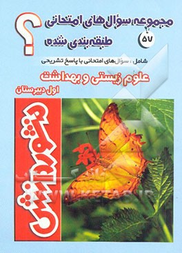 سوال‌های امتحانی طبقه‌بندی شده علوم زیستی و بهداشت سال اول دبیرستان (ویژه‌ی کلیه‌ی رشته‌ها)