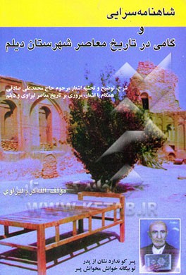 شاهنامه‌سرایی و گامی در تاریخ معاصر شهرستان دیلم