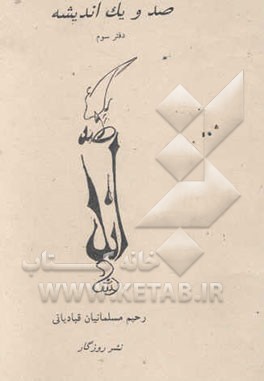 صد و یک اندیشه (دفتر سوم)