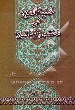 غنیه المرید فی مختصر منیه المرید: رساله تشتمل علی آداب التعلیم و التعلم