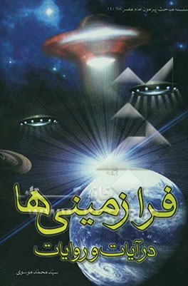 فرازمینی‌ها در آیات و روایات