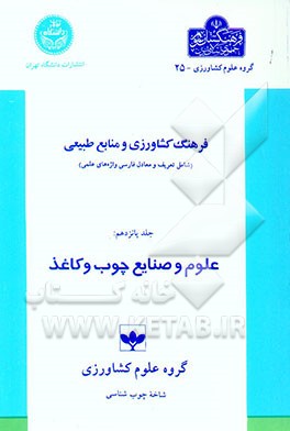 فرهنگ کشاورزی و منابع طبیعی (شامل تعریف و معادل فارسی واژه‌های علمی): علوم و صنایع چوب و کاغذ