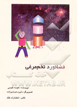 فضانورد تخم‌مرغی