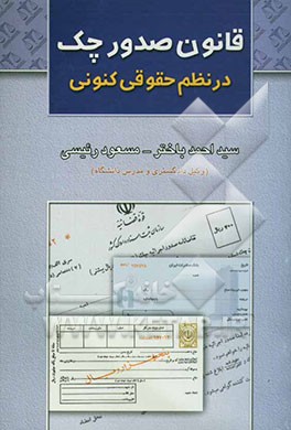 قانون صدور چک در نظم حقوقی کنونی