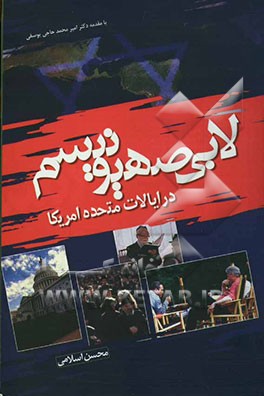 لابی صهیونیسم در ایالات متحده آمریکا