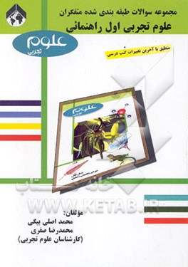 مجموعه سوالات طبقه‌بندی شده علوم تجربی اول راهنمایی