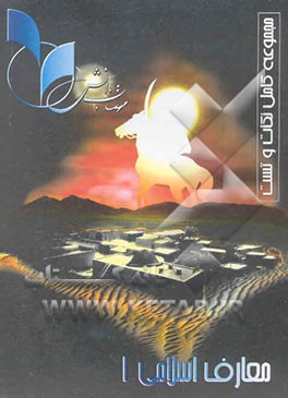 معارف اسلامی (1) مشترک کلیه‌ی رشته‌ها