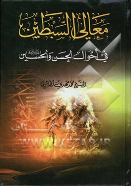 معالی السبطین: فی احوال الحسن و الحسین (ع)