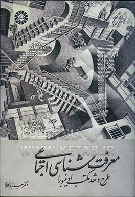 معرفت‌شناسی اجتماعی: طرح و نقد مکتب ادینبورا