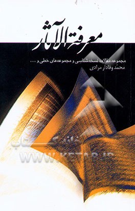 معرفه الاثار: مجموعه مقالات نسخه‌شناسی و مجموعه‌های خطی و ...