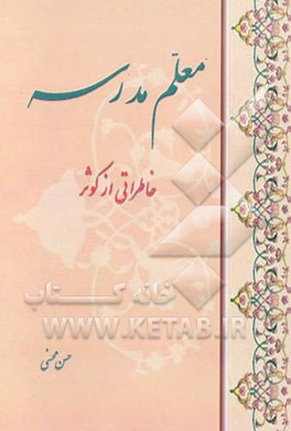 معلم مدرسه: خاطراتی از کوثر