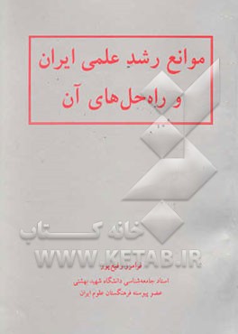 موانع رشد علمی ایران و راه حل‌های آن